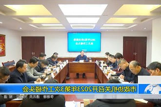 市政协机关召开2023年第3次工作碰头会