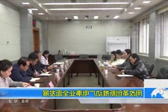 用改革创新推动广电事业全面发展