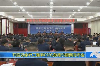 常德市农商银行系统2023年度工作会议召开