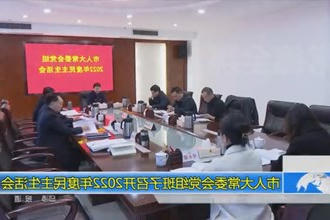 市人大常委会党组班子召开2022年度民主生活会