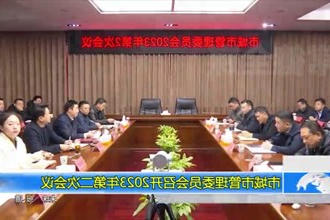 市城市管理委员会召开2023年第二次会议