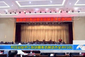 2023年全市发展改革暨投资工作会议召开
