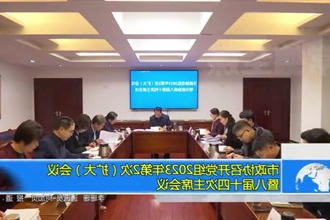 市政协召开党组2023年第2次（扩大）会议暨八届十四次主席会议