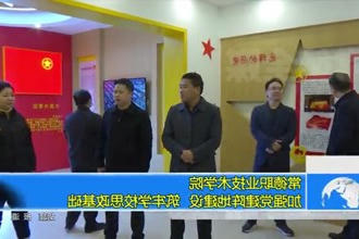 常德职业技术学院：加强党建阵地建设 筑牢学校思政基础