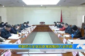 我市全力创建国家食品安全示范城市