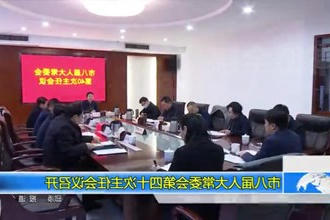 市八届人大常委会第四十次主任会议召开
