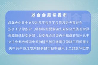 曹志强主持召开市委常委会会议