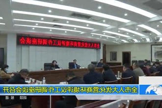常德市人大优化营商环境评议工作调研座谈会召开