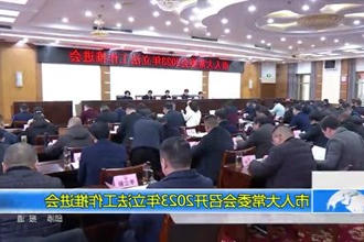 市人大常委会召开2023年立法工作推进会