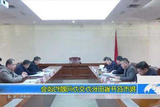 我市召开省田长办交办问题约谈会