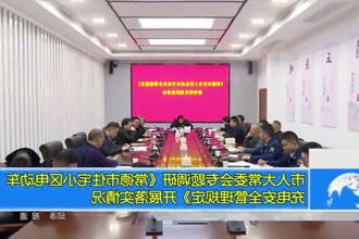 市人大常委会专题调研《常德市住宅小区电动车充电安全管理规定》开展落实情况