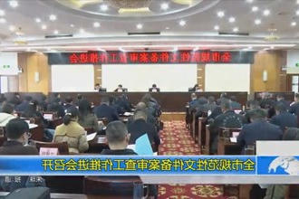 常德市规范性政府文件平台备案审查工作推进会召开