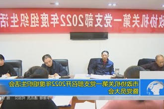 市政协机关第一党支部召开2022年度组织生活会暨党员大会