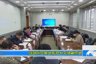常德市编制文化旅游发展空间规划