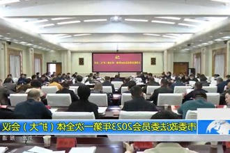 市委政法委员会2023年第一次全体（扩大）会议