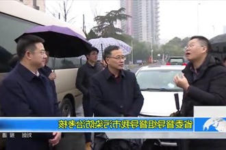 省委督导组督导我市污染防治考核