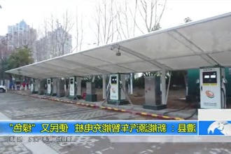 澧县： 新能源汽车智能充电桩 便民又