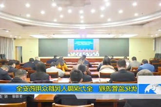 优化监管流程 全力保障人民群众用药安全