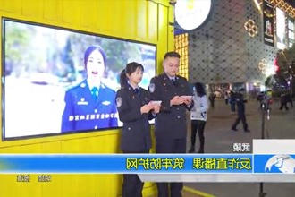武陵：反诈直播课 筑牢防护网