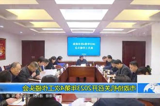 市政协机关召开2023年第4次工作碰头会