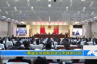 2022年我市公安民调排名全省第一