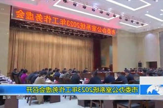 市委办公室系统2023年工作务虚会召开