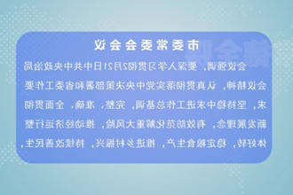 曹志强主持召开市委常委会会议