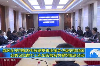 国务院安委办专家组来常指导评估城市安全风险综合监测预警体系建设试点工作情况反馈会