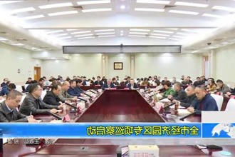 常德市经济园区专项巡察启动