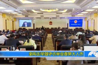 市人大常委会举办专题学法讲座