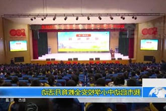 常德市启动中小学校安全教育月活动