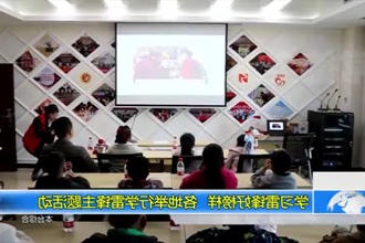 学习雷锋好榜样 各地举行学雷锋主题活动