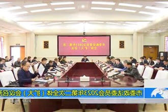 市委政法委员会2023年第二次全体（扩大）会议召开