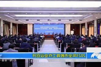 2023年全市教育工作会议召开