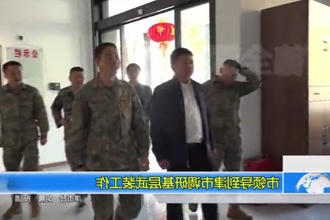市领导到津市调研基层武装工作