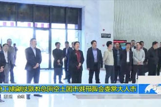 市人大常委会调研我市国土空间总体规划编制工作