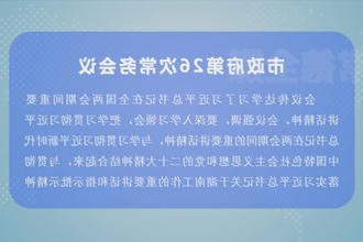 周振宇主持召开市政府门户第26次常务会议