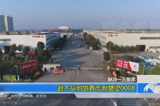 常德三一机械：8000型整体沥青搅拌站下线