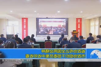 省政协传达全国两会精神 市政协组织干部委员集中收听收看