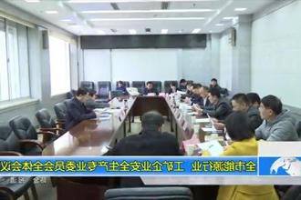 常德市能源、工矿企业安全生产专业委员会全体会议召开