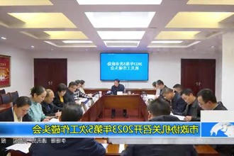 市政协机关召开2023年第5次工作碰头会