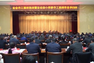 2023年全市科技工作领导小组会议暨科技创新工作会议召开