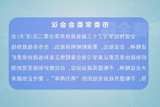 曹志强主持召开市委常委会会议