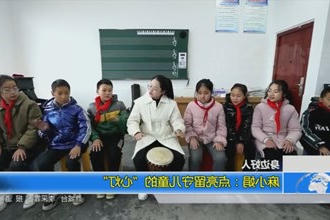 麻小娟：点亮留守儿童的