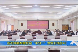 34名新任党政