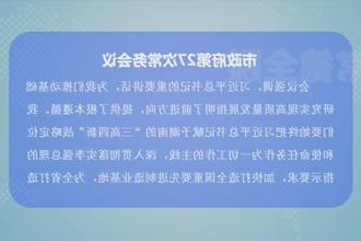 周振宇主持召开常德市政府门户第27次常务会议
