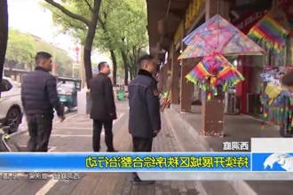 西洞庭：持续开展城区秩序综合整治行动