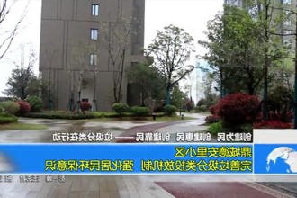 鼎城德安里小区：完善垃圾分类投放机制 强化居民环保意识