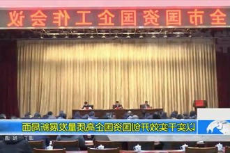 以实干实效开创国资国企高质量发展新局面
