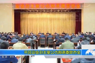 常德市党委系统办公室主任会议召开